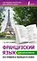 Французский язык для школьников. Все правила в таблицах и схемах - 0