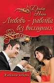 Любовь - работа без выходных : повести - 0