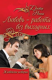 Любовь - работа без выходных : повести