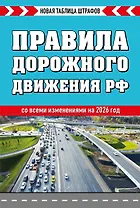 Правила дорожного движения РФ 2026. Новая таблица штрафов