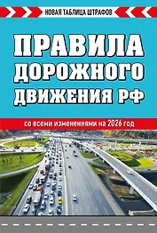 Правила дорожного движения РФ 2026. Новая таблица штрафов