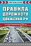 Правила дорожного движения РФ 2026. Новая таблица штрафов - 0