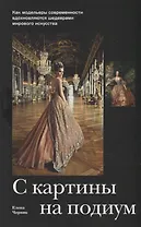 С картины на подиум. Как модельеры современности вдохновляются шедеврами мирового искусства