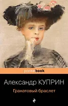 Гранатовый браслет