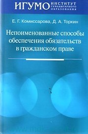 Непоименованные способы обеспечения обязательств в гражданском праве (мягк). Комиссарова Е. (Юрайт)