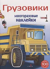 Грузовики. Многоразовые наклейки. Более 100 наклеек