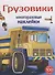Грузовики. Многоразовые наклейки. Более 100 наклеек - 0