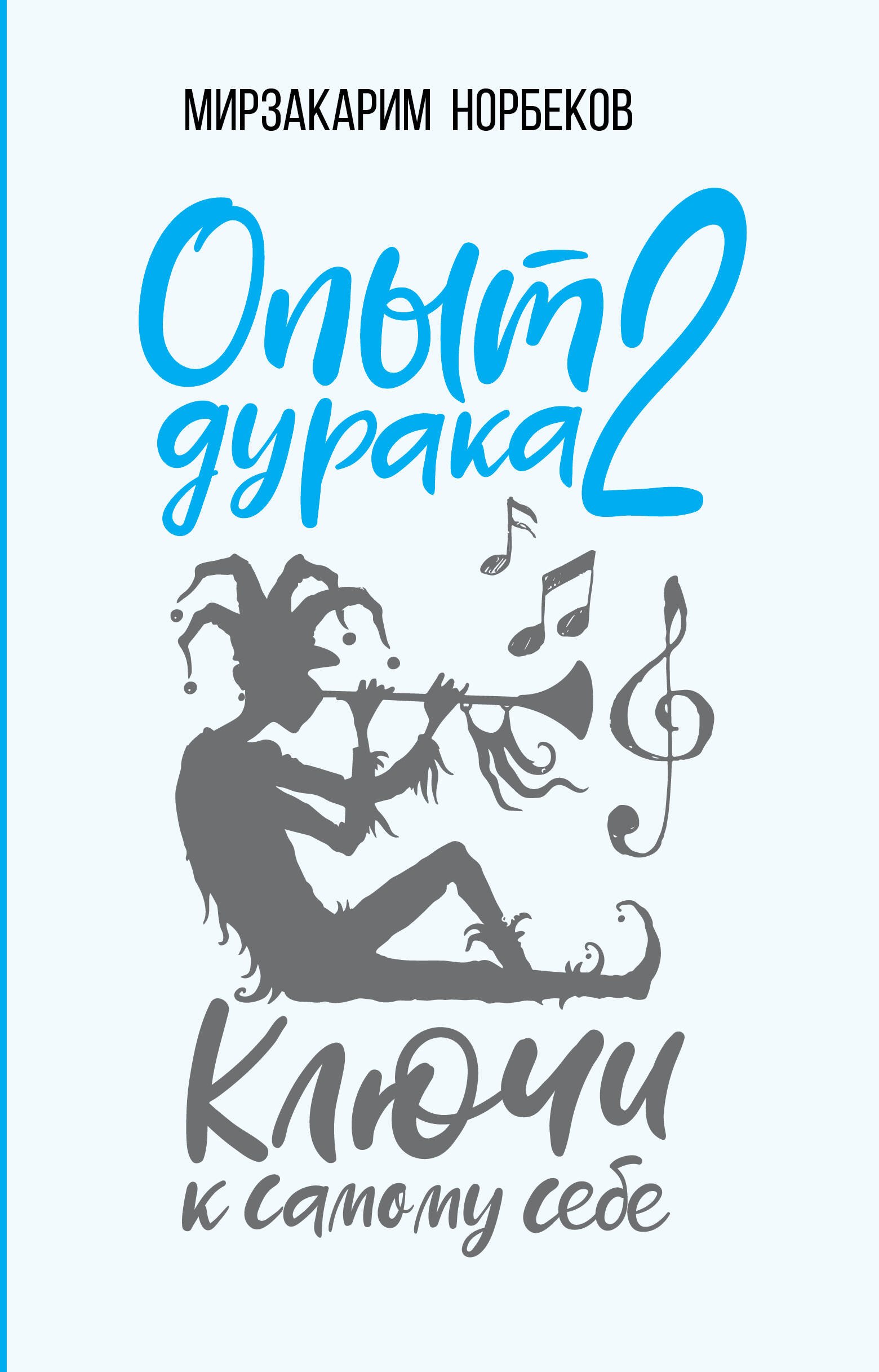 

Опыт дурака 2. Ключи к самому себе