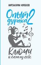 Опыт дурака 2. Ключи к самому себе