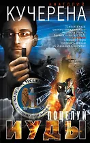 Поцелуй Иуды