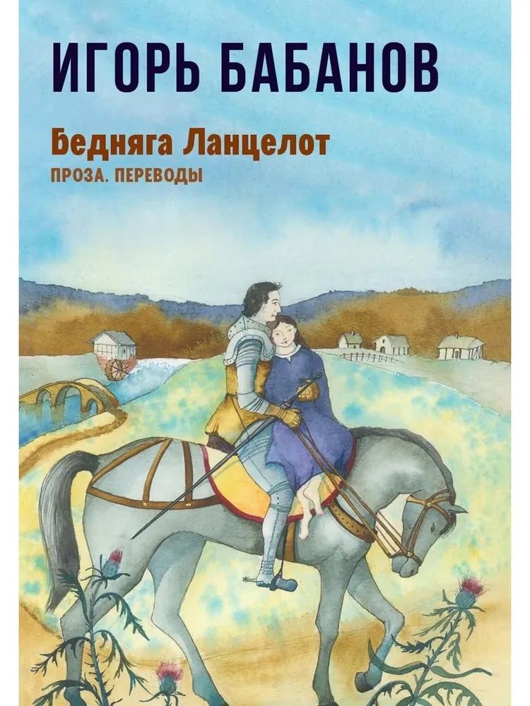 

Бедняга Ланцелот: проза, переводы