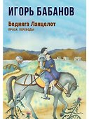 Бедняга Ланцелот: проза, переводы - 0