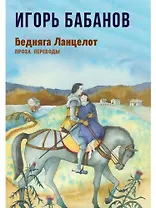 Бедняга Ланцелот: проза, переводы