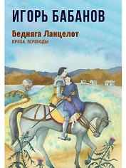 Бедняга Ланцелот: проза, переводы