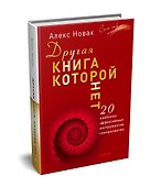 Другая книга, которой нет. 20 наиболее эффективных инструментов саморазвития - 1