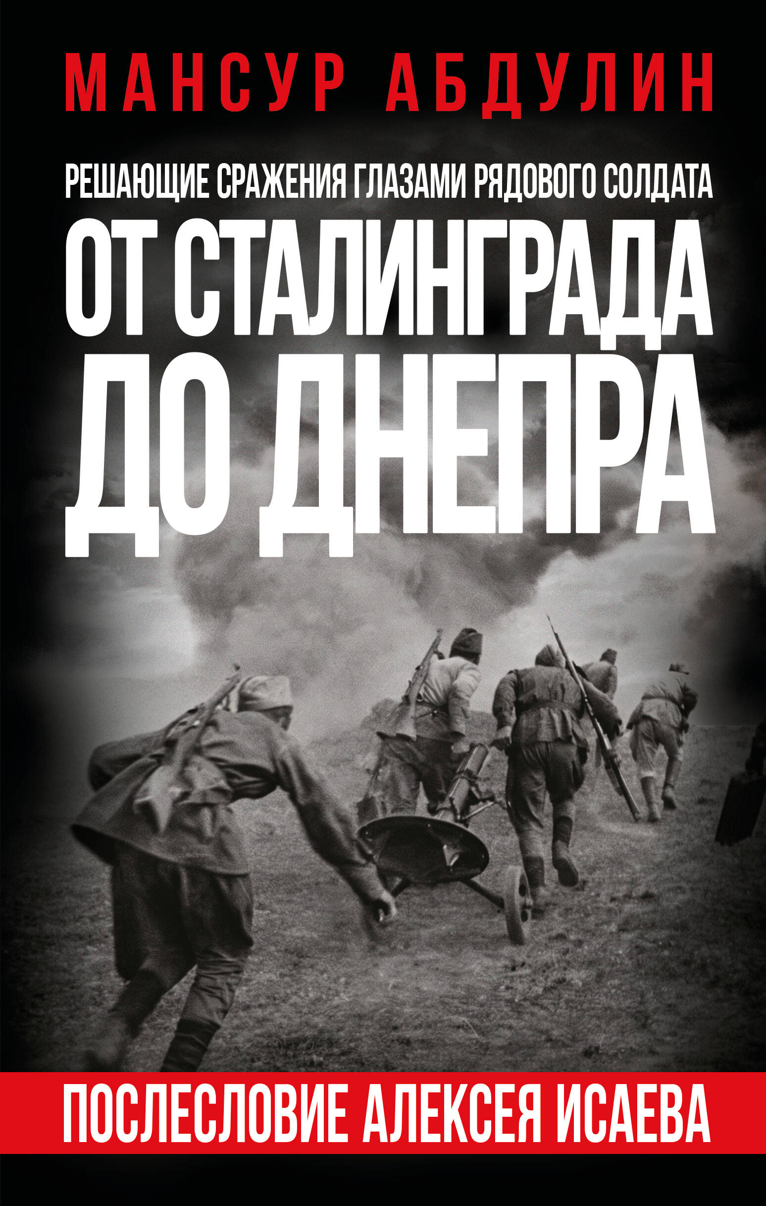 

От Сталинграда до Днепра. Послесловие Алексея Исаева
