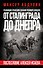 От Сталинграда до Днепра. Послесловие Алексея Исаева - 0