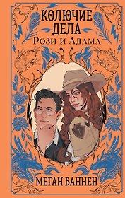 Колючие дела Рози и Адама