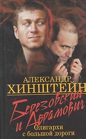 Березовский и Абрамович. Олигархи с большой дороги.