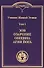 Учение Живой Этики. В 4т.Т.1 - 1