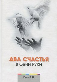 Два счастья в одни руки (2 изд) Рузов