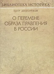 О перемене образа правления в России: эссе