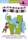 Развитие мышления. Пространственное мышление - 0