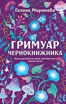 Гримуар чернокнижника