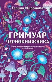 Гримуар чернокнижника
