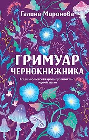 Гримуар чернокнижника