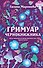Гримуар чернокнижника - 0