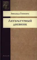 Литературный дневник