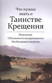 Что нужно знать о Таинстве Крещения. Пояснения. Обязанности восприемников. Необходимые молитвы