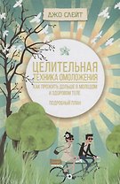 Целительная техника омоложения. Как прожить дольше в молодом и здоровом теле. Подробный план