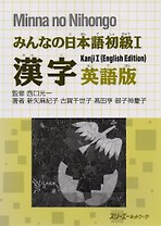 Minna no Nihongo Shokyu I - Kanji Textbook/Минна но Нихонго I - Учебник на отработку написания Кандзи