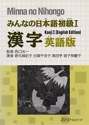 Minna no Nihongo Shokyu I - Kanji Textbook/Минна но Нихонго I - Учебник на отработку написания Кандзи