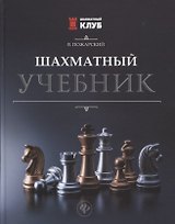 Шахматный учебник