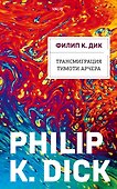 Трансмиграция Тимоти Арчера - 0