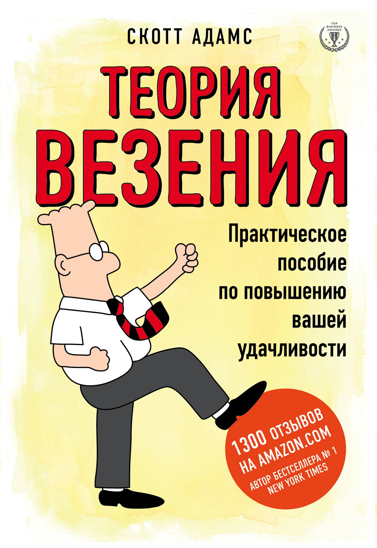 

Теория везения. Практическое пособие по повышению вашей удачливости