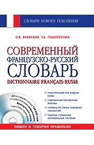 Современный французско-русский словарь = Dictionnaire francais-russe: свыше 100 000 слов и словосочетаний +СD