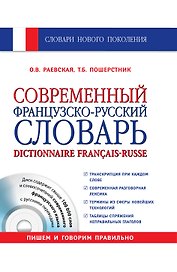 Современный французско-русский словарь = Dictionnaire francais-russe: свыше 100 000 слов и словосочетаний +СD