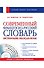 Современный французско-русский словарь = Dictionnaire francais-russe: свыше 100 000 слов и словосочетаний +СD - 0