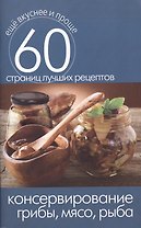 Консервирование. Грибы мясо рыба