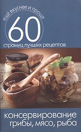 Консервирование. Грибы мясо рыба