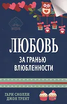 Любовь за гранью влюбленности