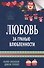 Любовь за гранью влюбленности - 0