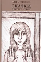 Сказки для взрослых