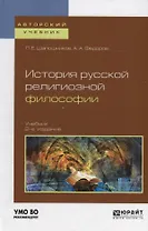 История русской религиозной философии. Учебник для вузов
