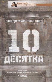 Десятка