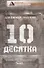 Десятка - 0